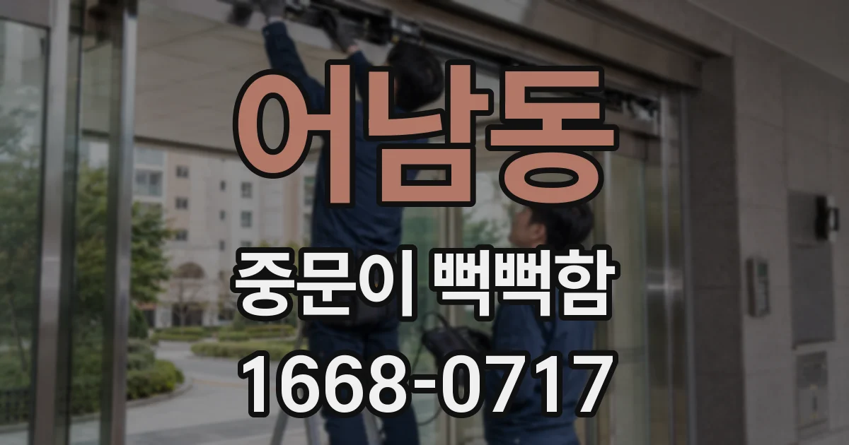 어남동 중문이 뻑뻑함