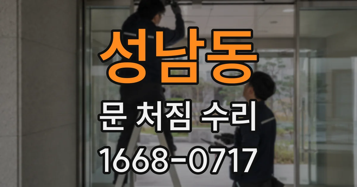 성남동 문 처짐 수리