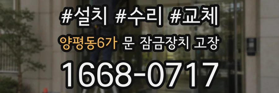 양평동6가 문 잠금장치 고장