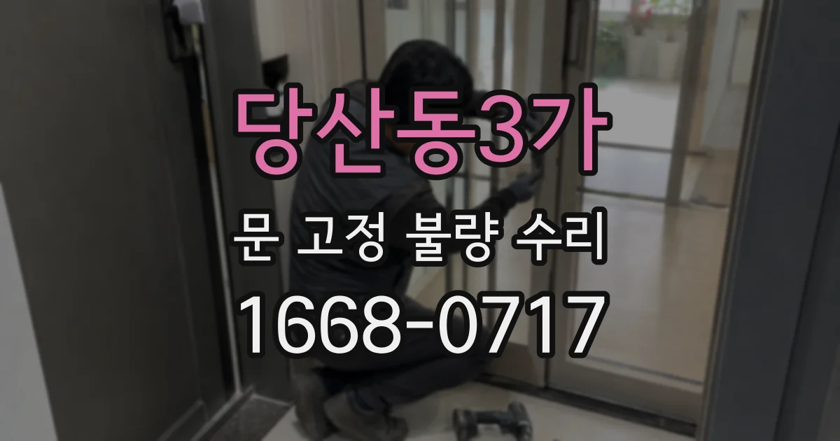 당산동3가 문 고정 불량 수리