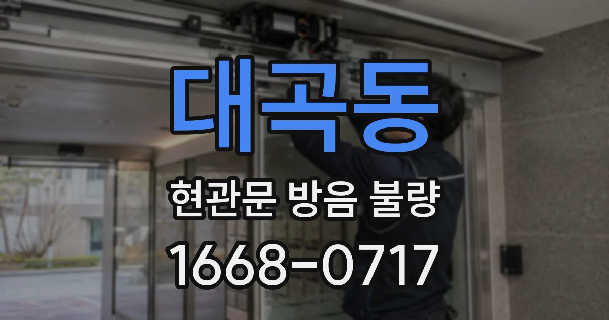 대곡동 현관문 방음 불량