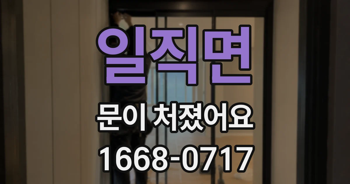 일직면 문이 처졌어요