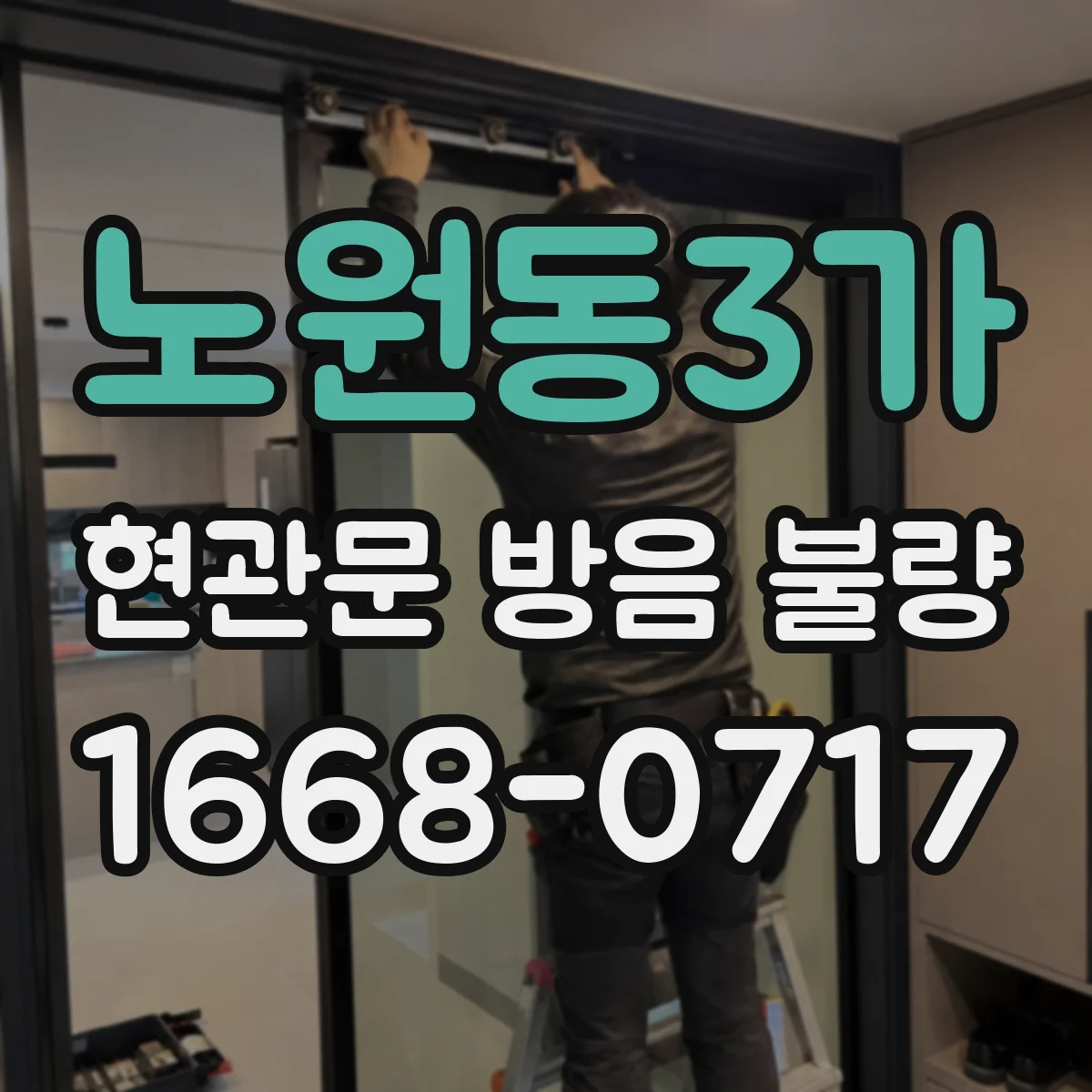 노원동3가 현관문 방음 불량