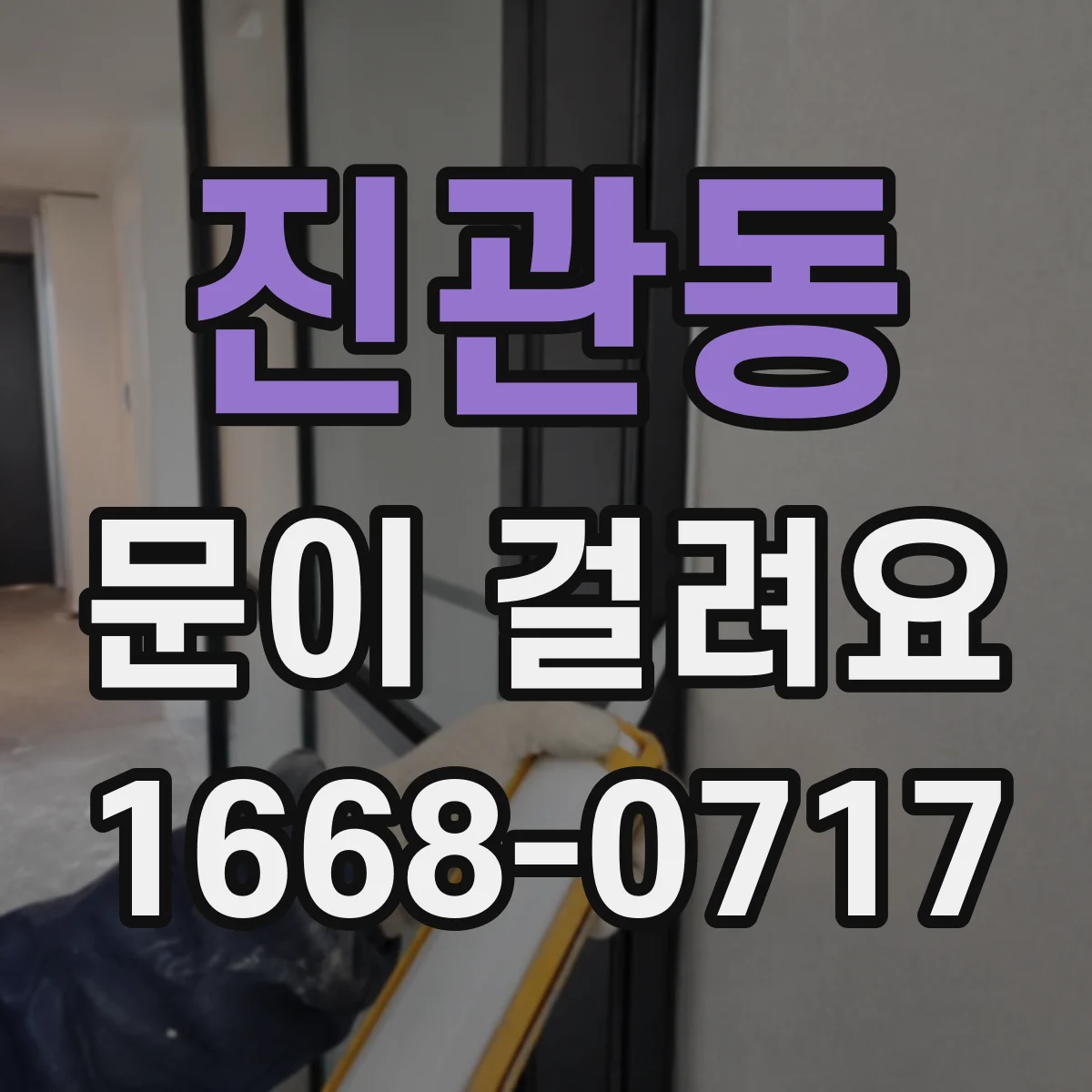 진관동 문이 걸려요 현관문을 밀 때 걸리는 위치 점검법