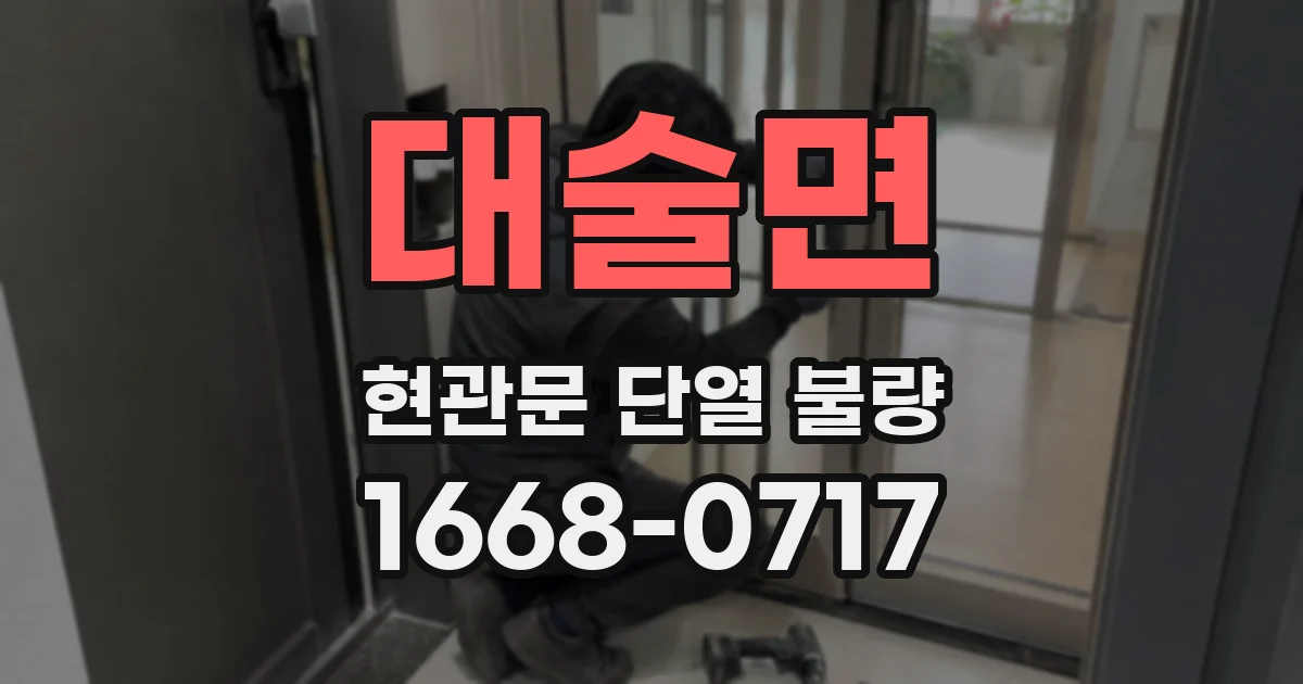 대술면 현관문 단열 불량