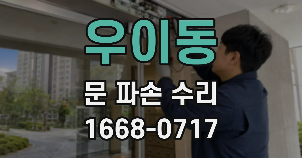 우이동 문 파손 수리