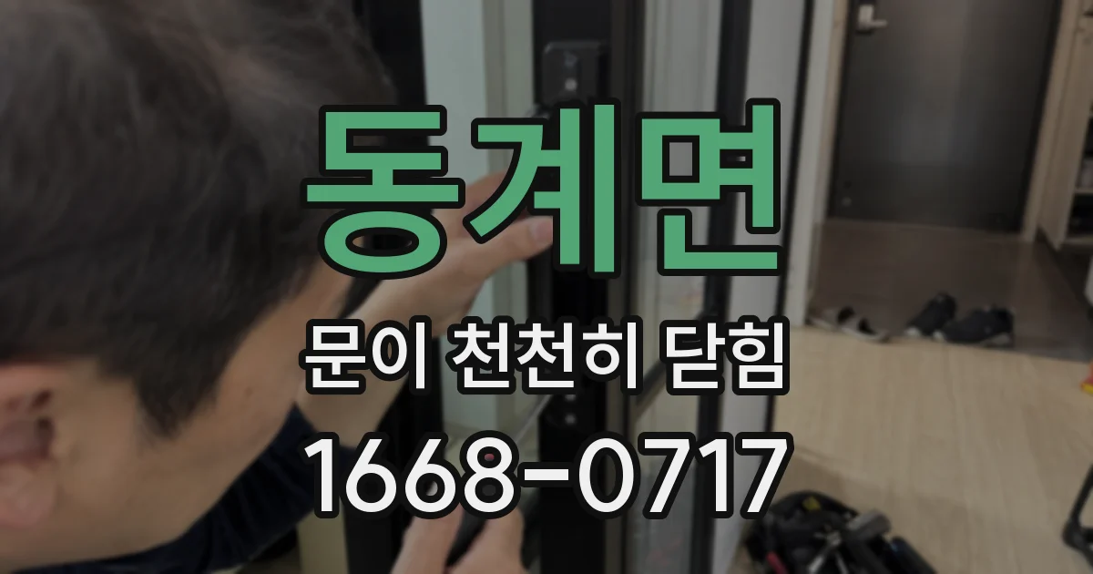 동계면 문이 천천히 닫힘