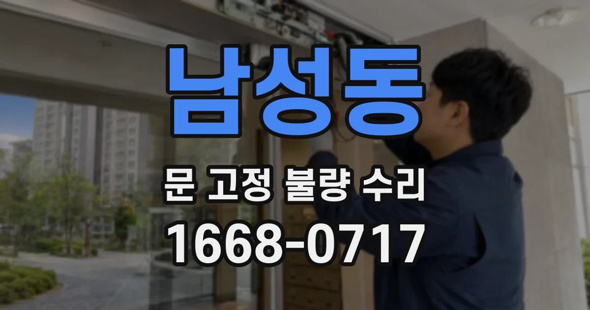 남성동 문 고정 불량 수리