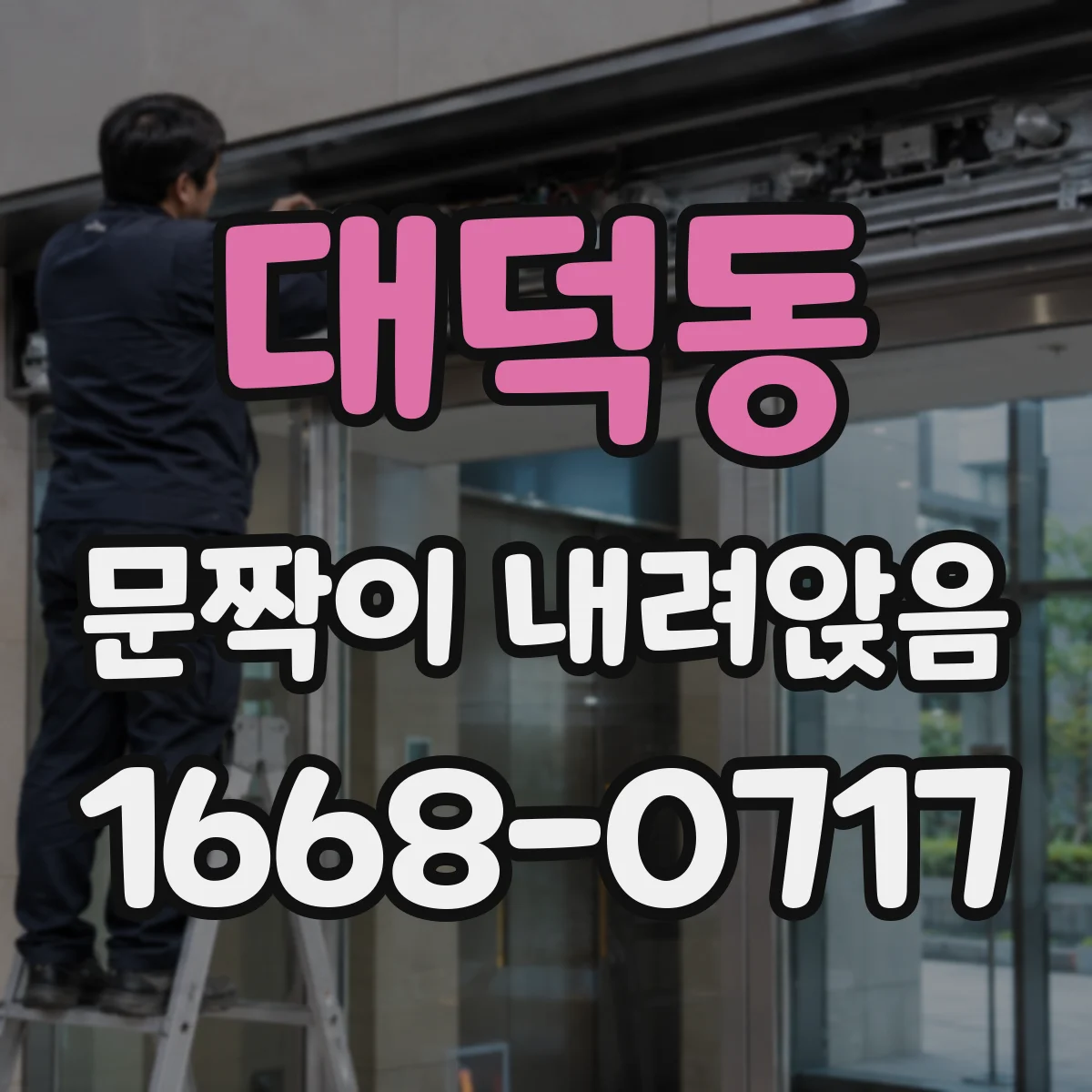 대덕동 문짝이 내려앉음