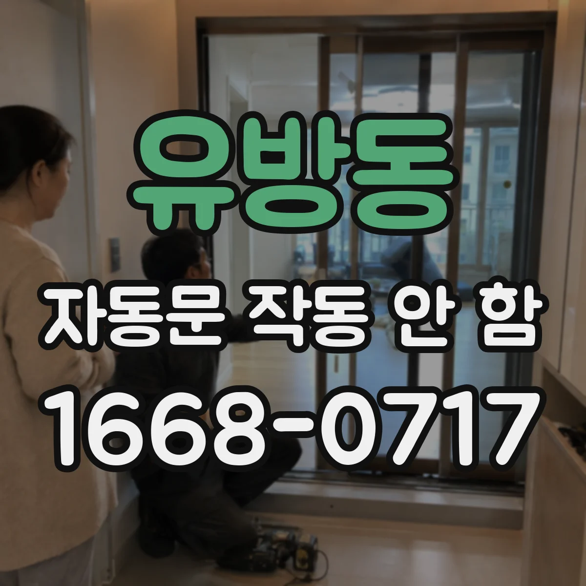 유방동 자동문 작동 안 함