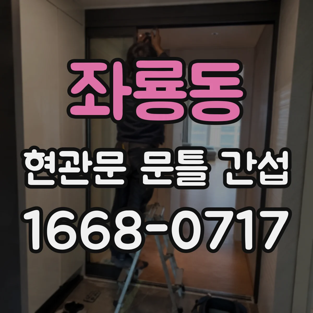 좌룡동 현관문 문틀 간섭