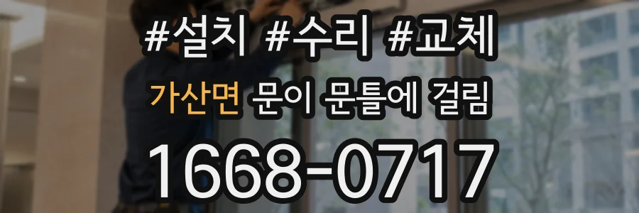 가산면 문이 문틀에 걸림