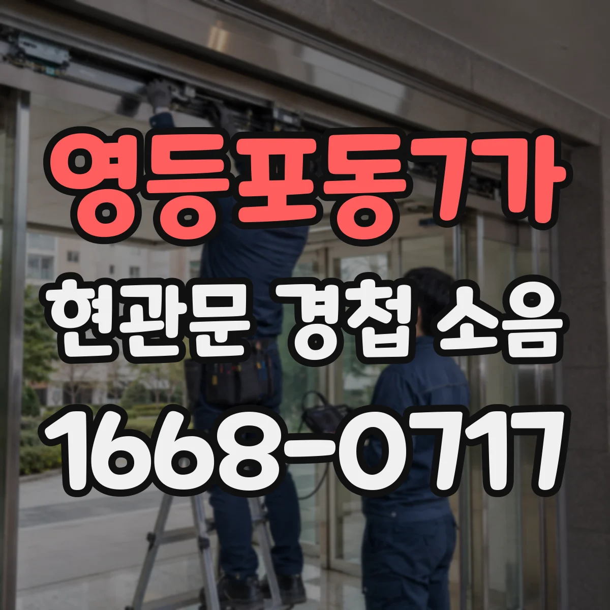 영등포동7가 현관문 경첩 소음