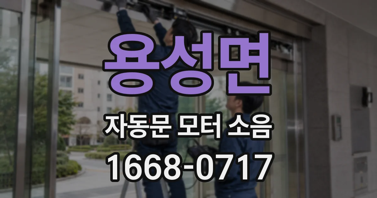 용성면 자동문 모터 소음
