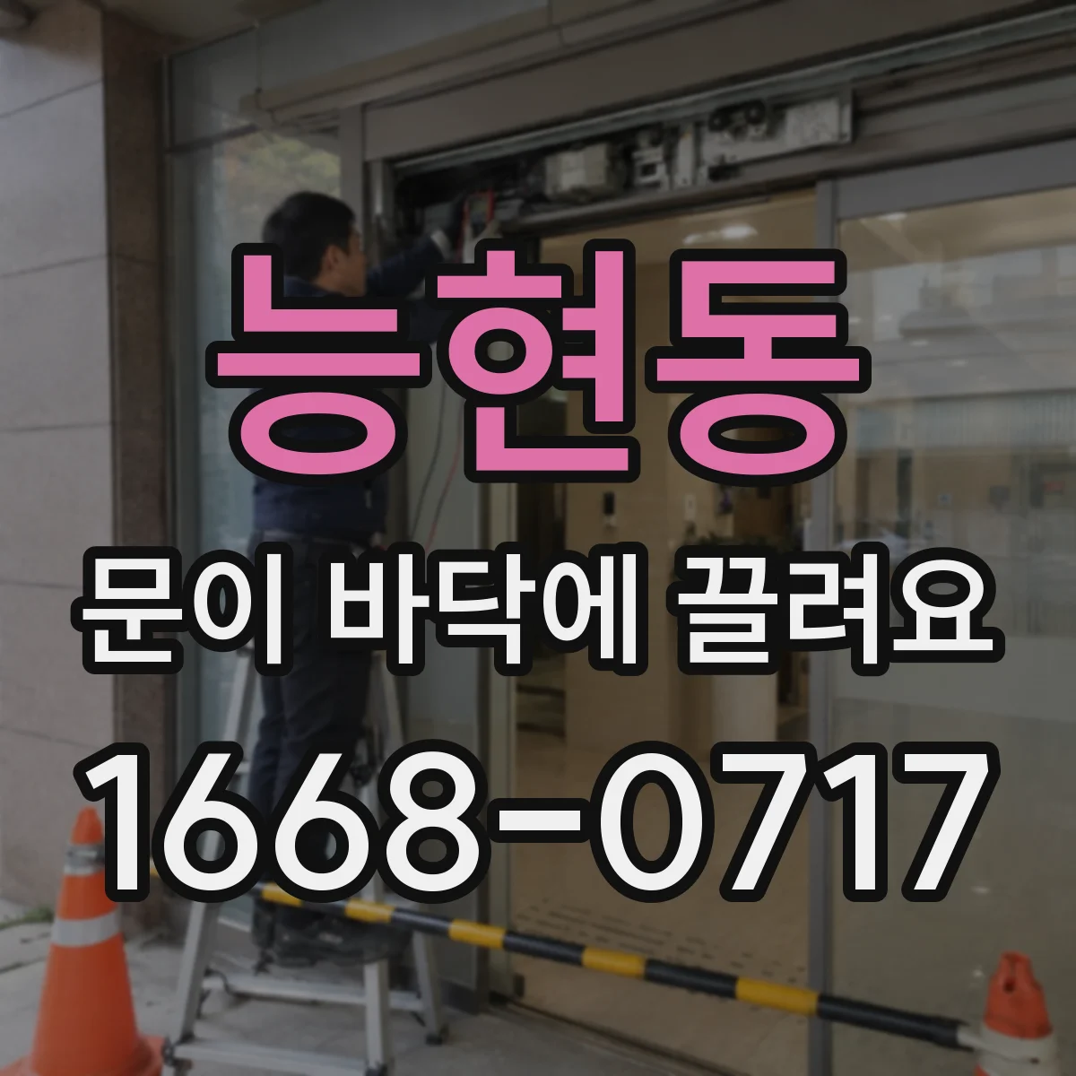 능현동 문이 바닥에 끌려요