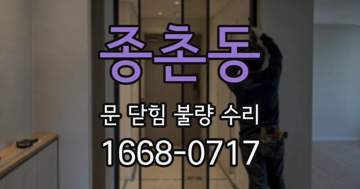 종촌동 문 닫힘 불량 수리