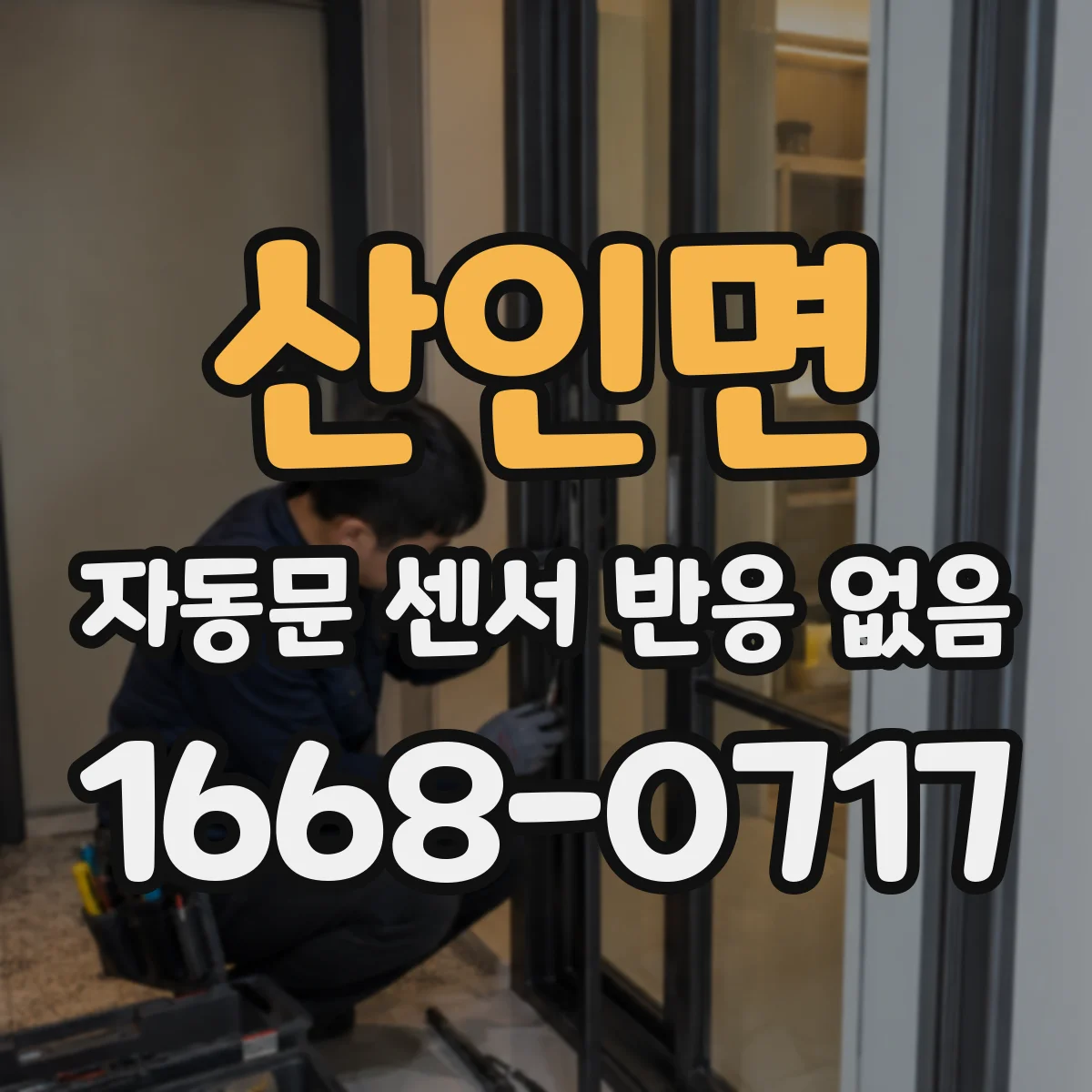 산인면 자동문 센서 반응 없음
