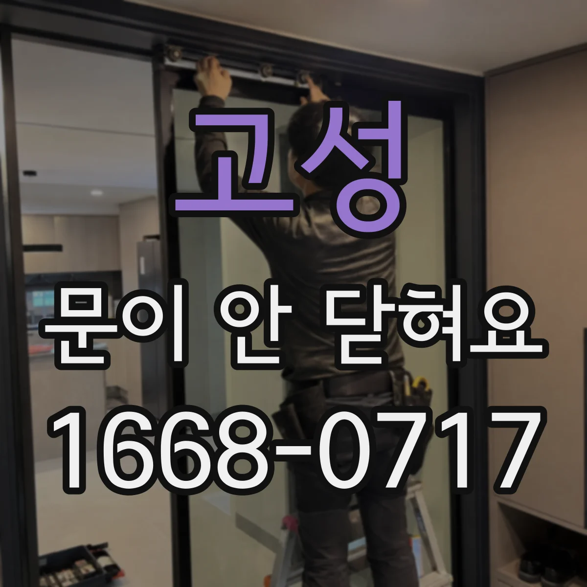 고성 문이 안 닫혀요 문짝이 휘어져 틈이 생길 때 점검법