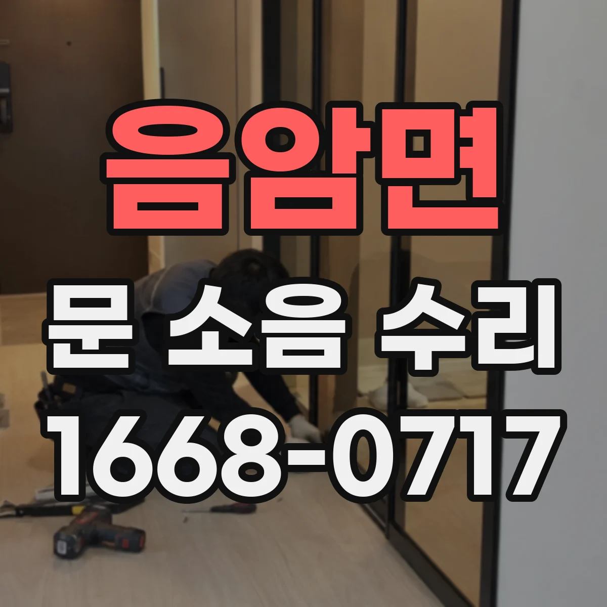 음암면 문 소음 수리