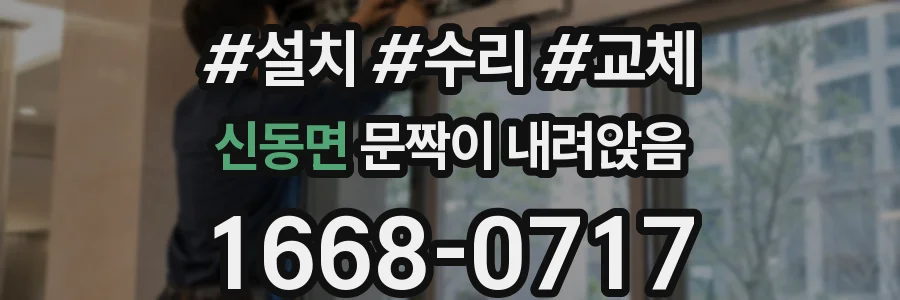 신동면 문짝이 내려앉음
