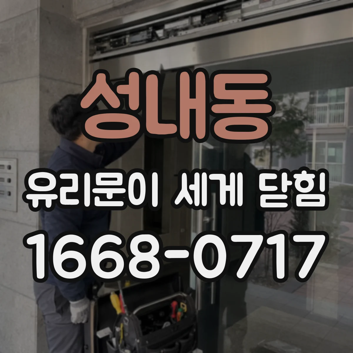 성내동 유리문이 세게 닫힘