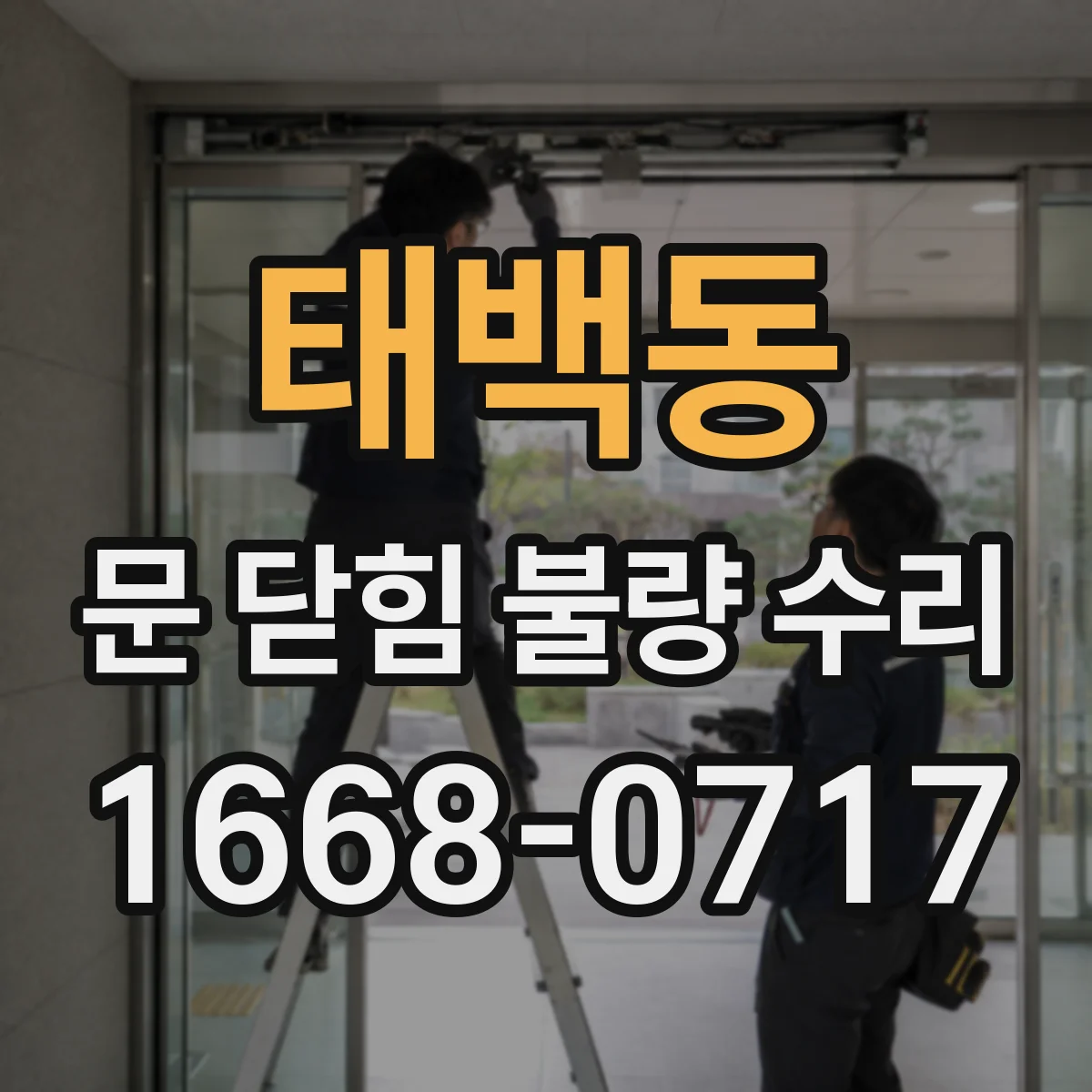 태백동 문 닫힘 불량 수리