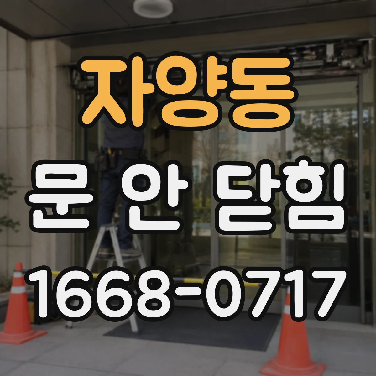 자양동 문 안 닫힘