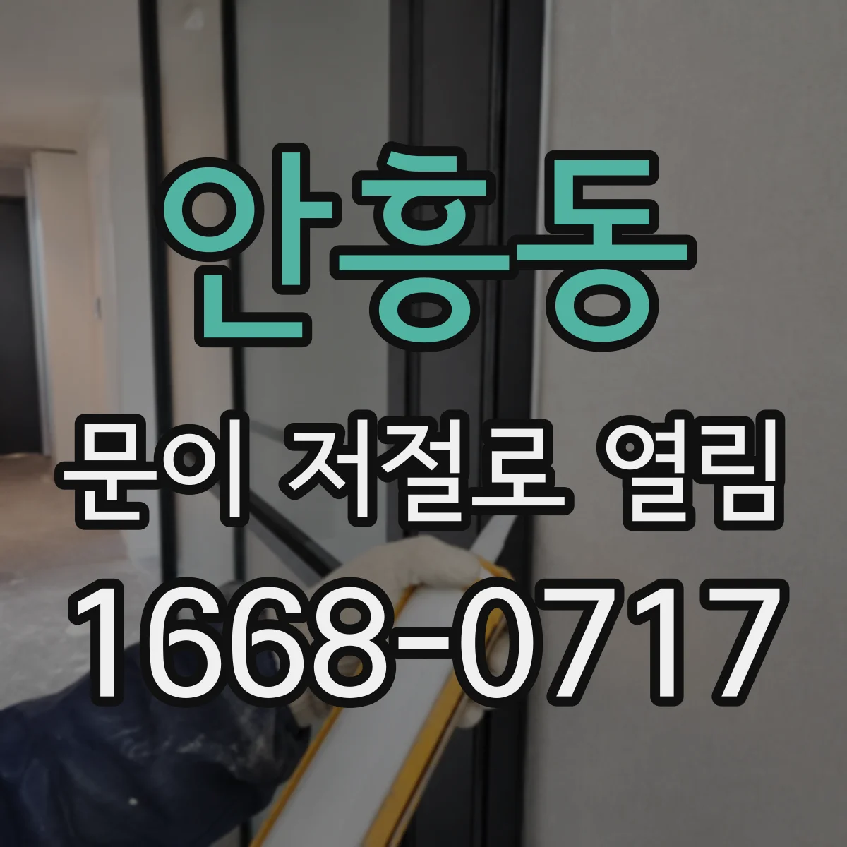 안흥동 문이 저절로 열림