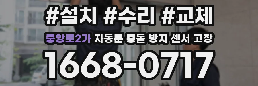 중앙로2가 자동문 충돌 방지 센서 고장