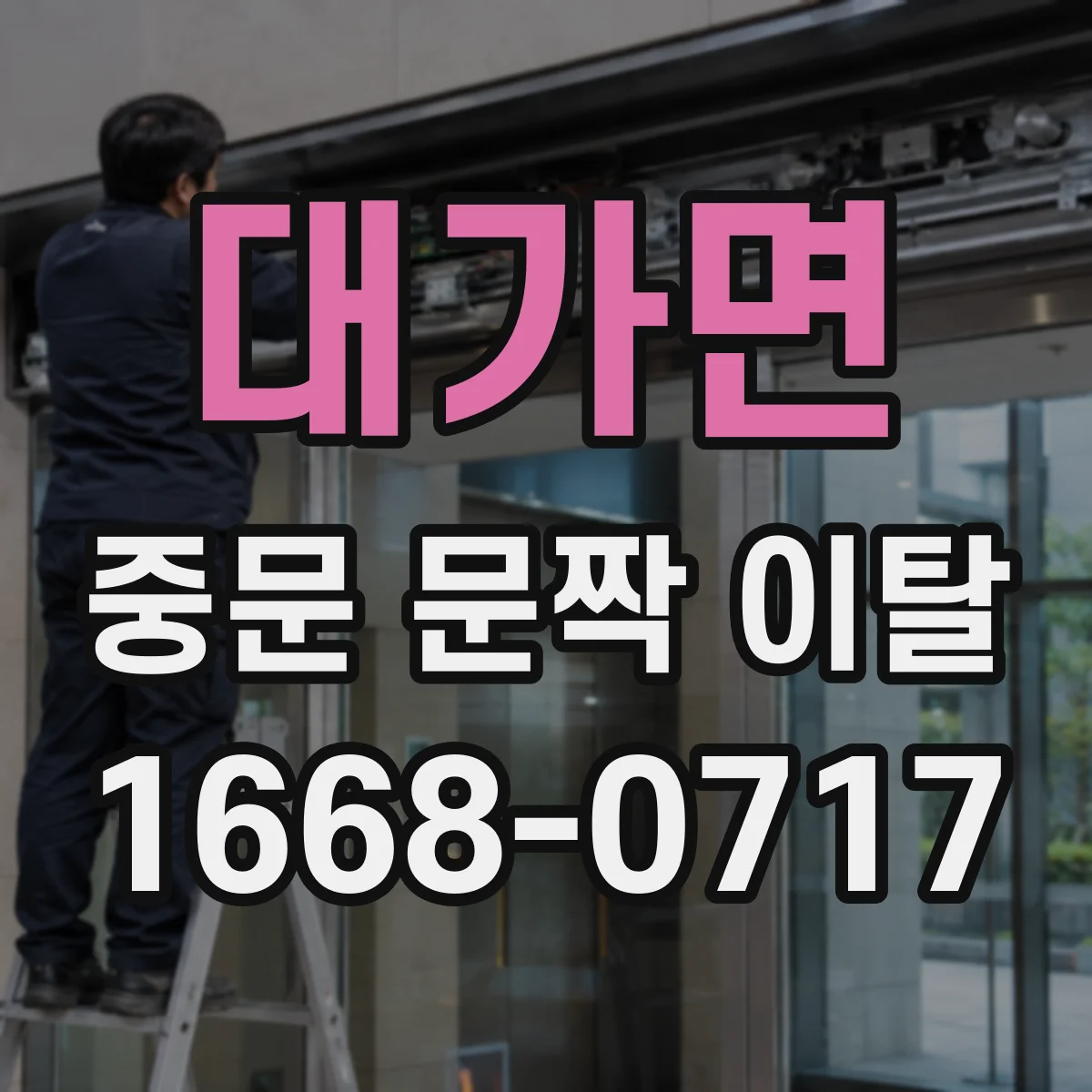 대가면 중문 문짝 이탈