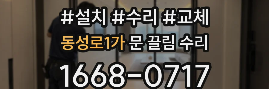 동성로1가 문 끌림 수리