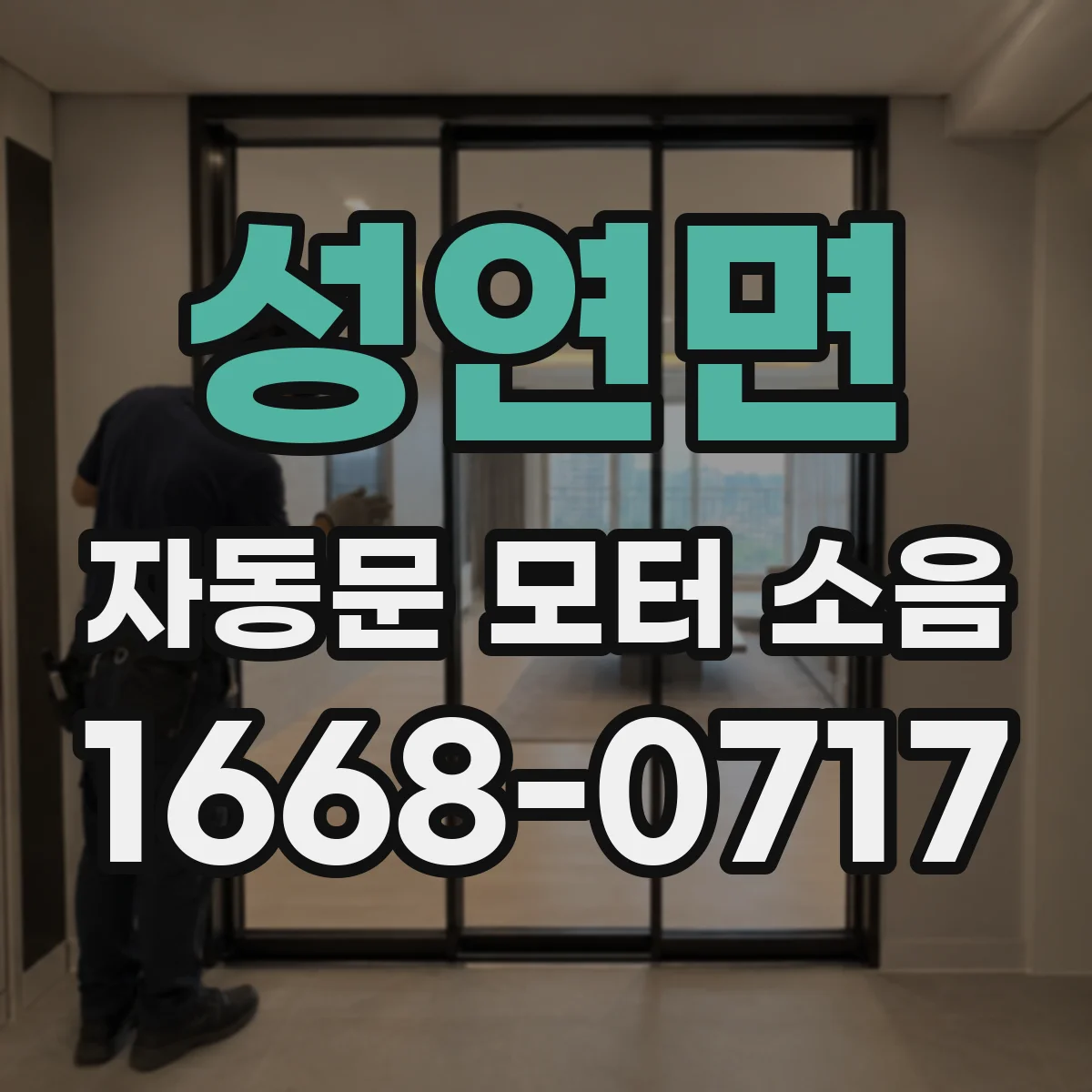 성연면 자동문 모터 소음