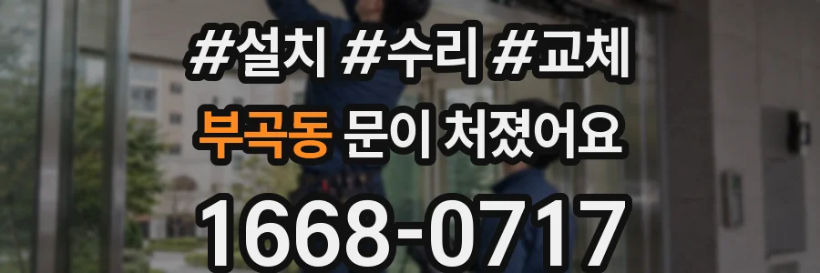 부곡동 문이 처졌어요