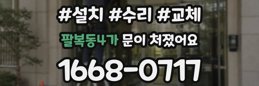팔복동4가 문이 처졌어요