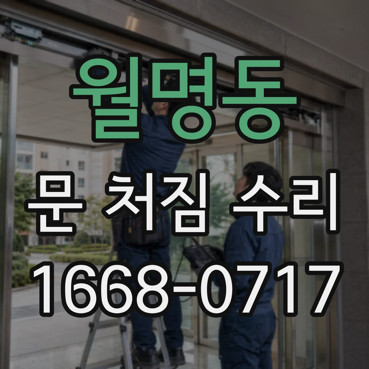 월명동 문 처짐 수리
