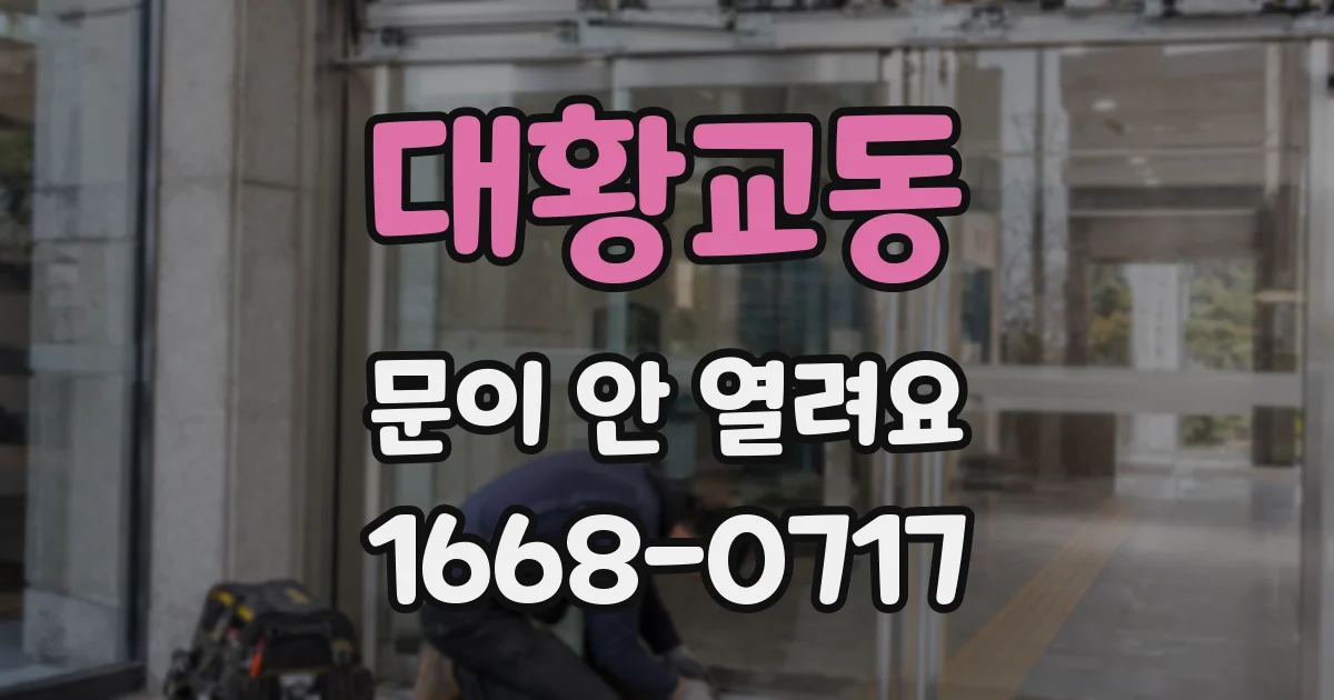대황교동 문이 안 열려요