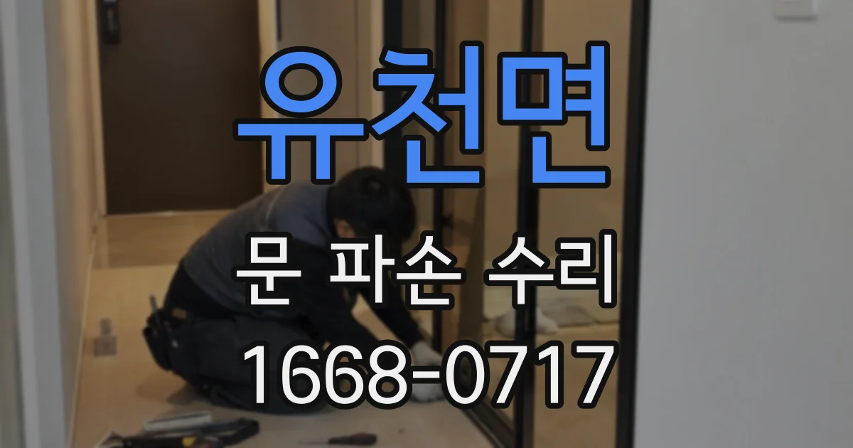 유천면 문 파손 수리