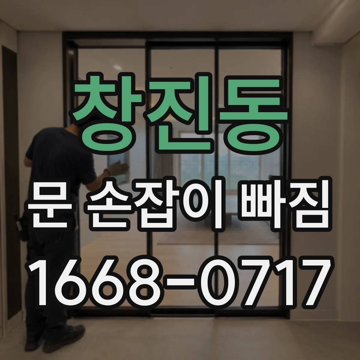 창진동 문 손잡이 빠짐