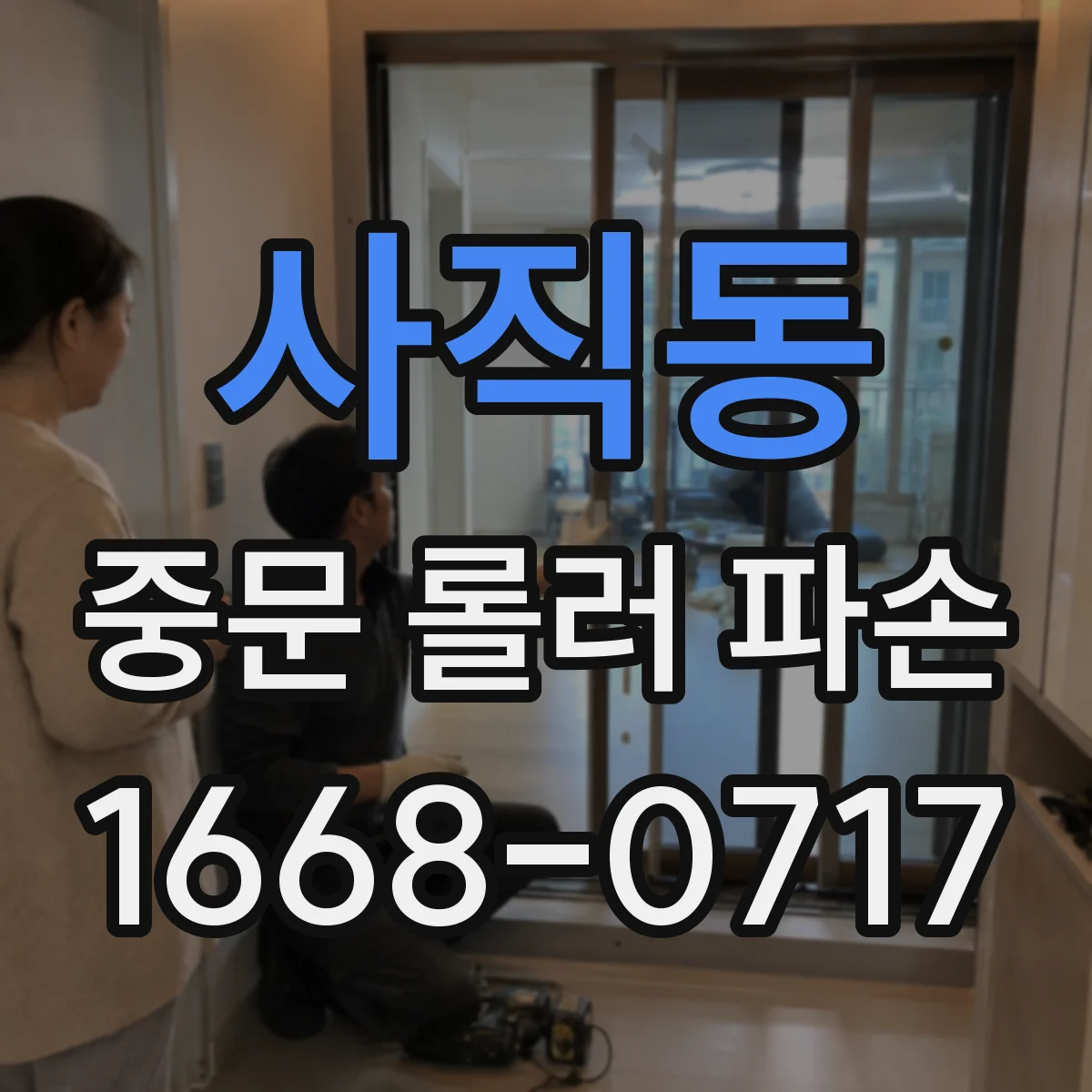 사직동 중문 롤러 파손