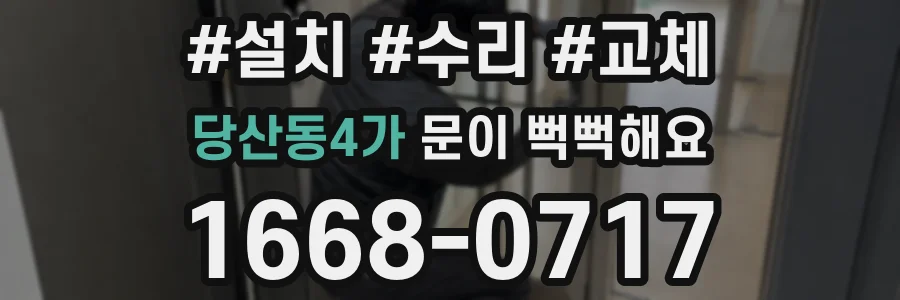 당산동4가 문이 뻑뻑해요