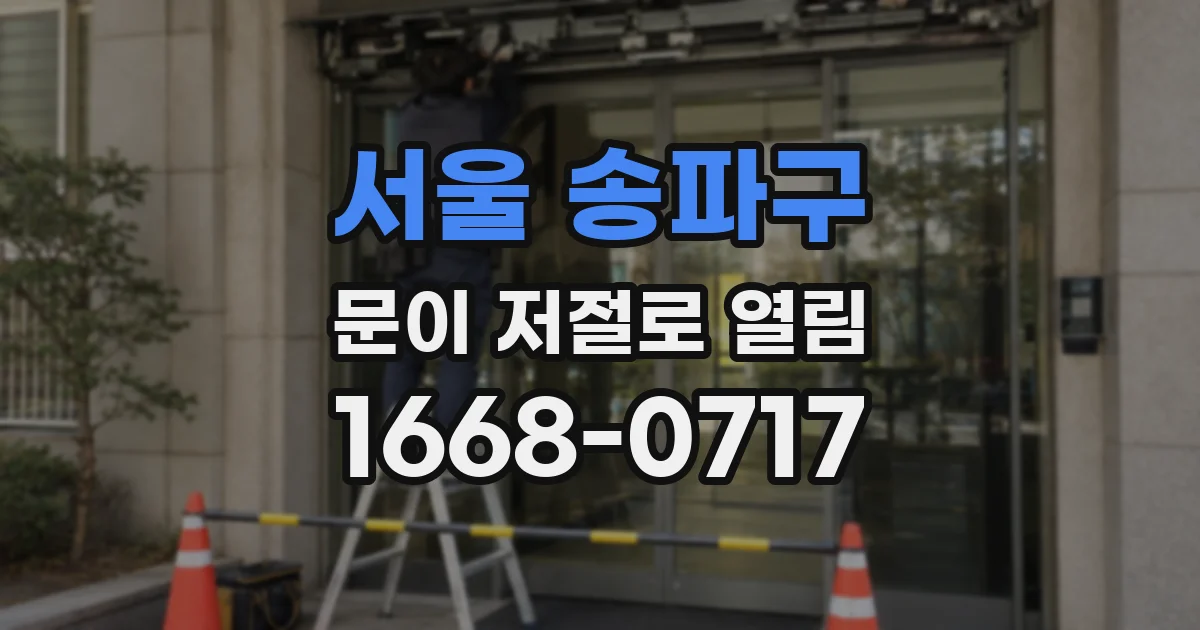 서울 송파구 문이 저절로 열림