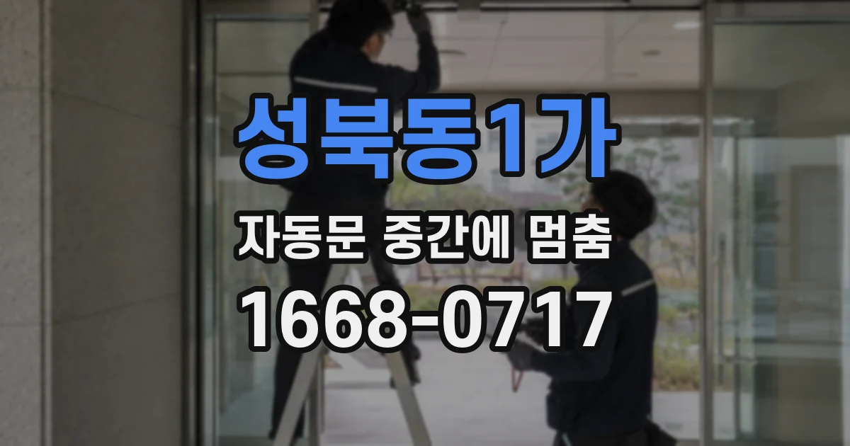 성북동1가 자동문 중간에 멈춤