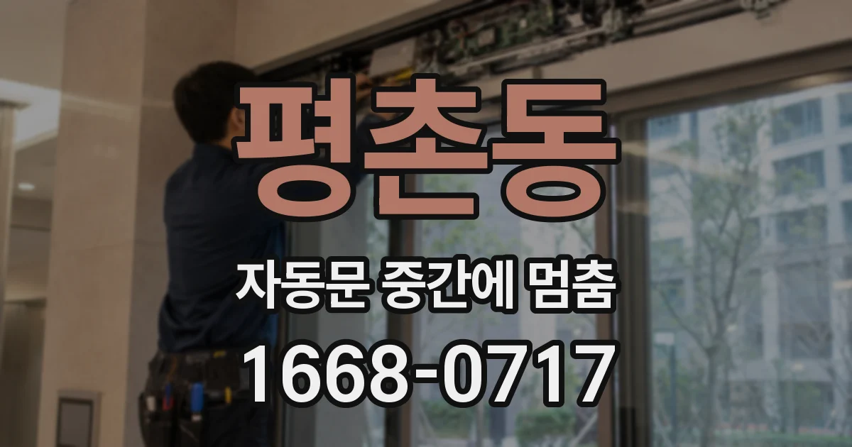 평촌동 자동문 중간에 멈춤