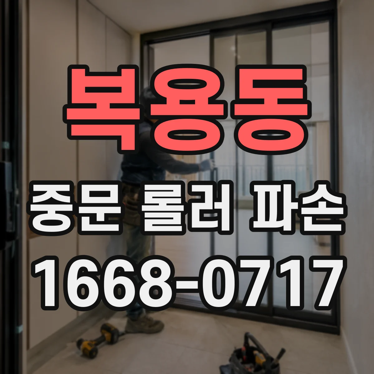 복용동 중문 롤러 파손