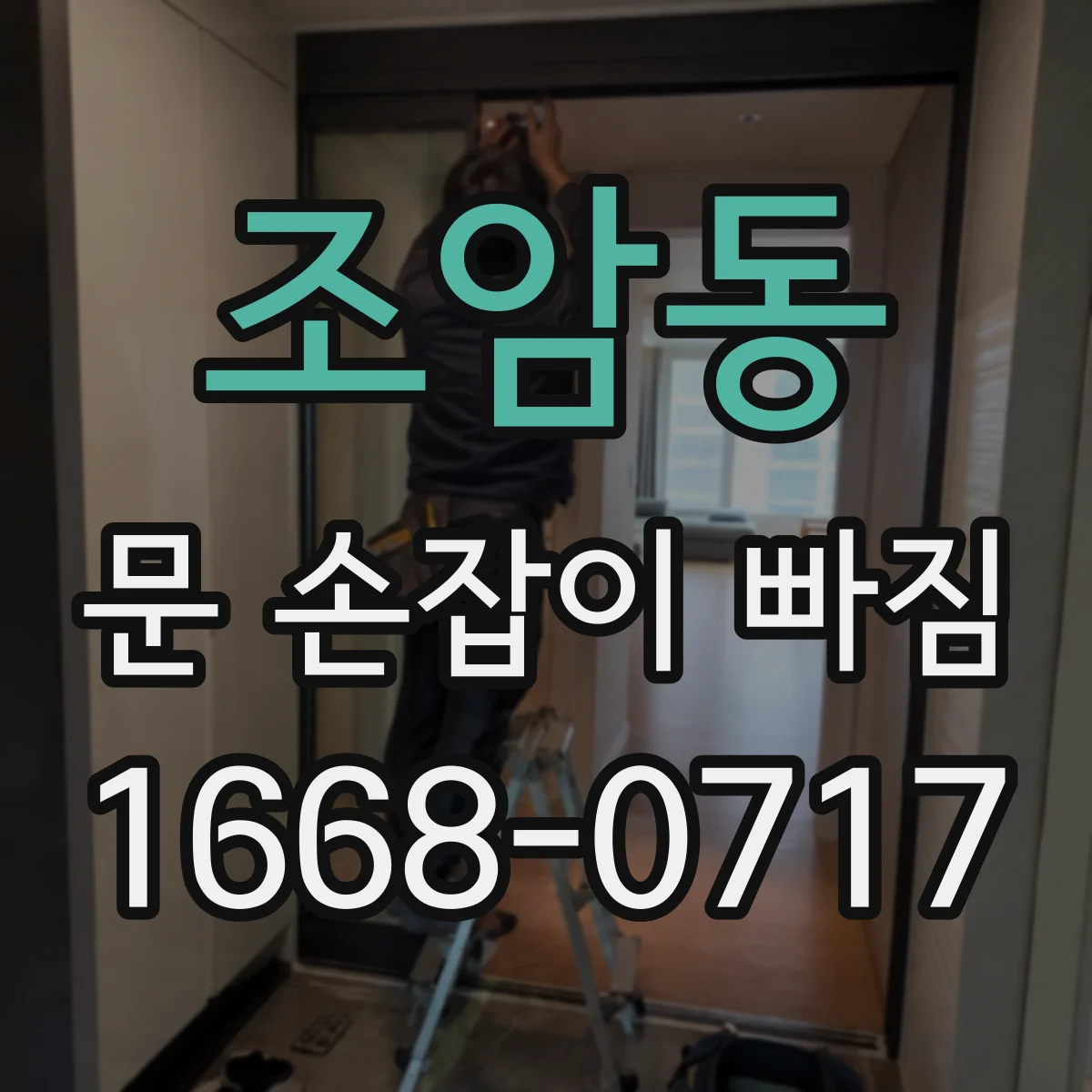 조암동 문 손잡이 빠짐
