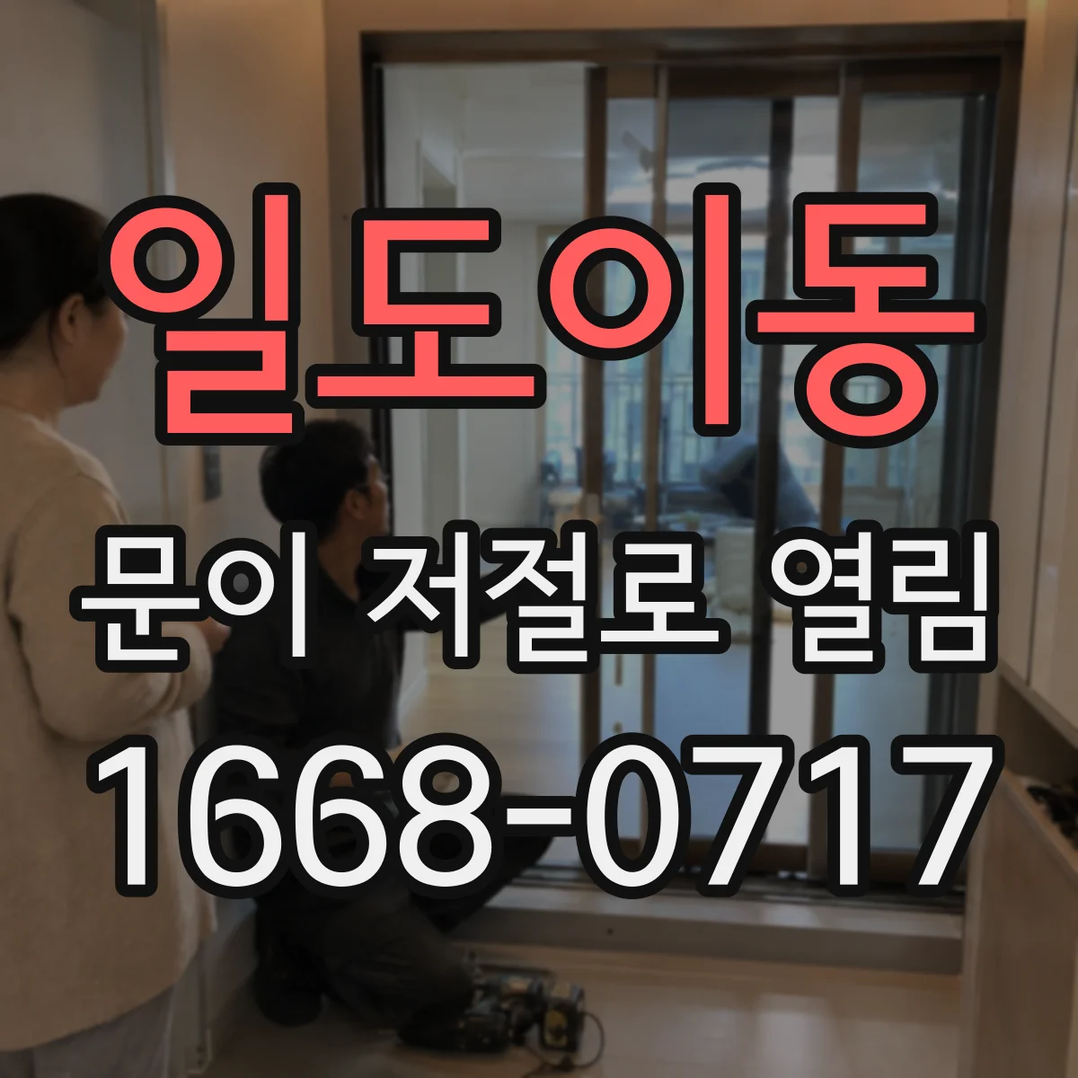 일도이동 문이 저절로 열림