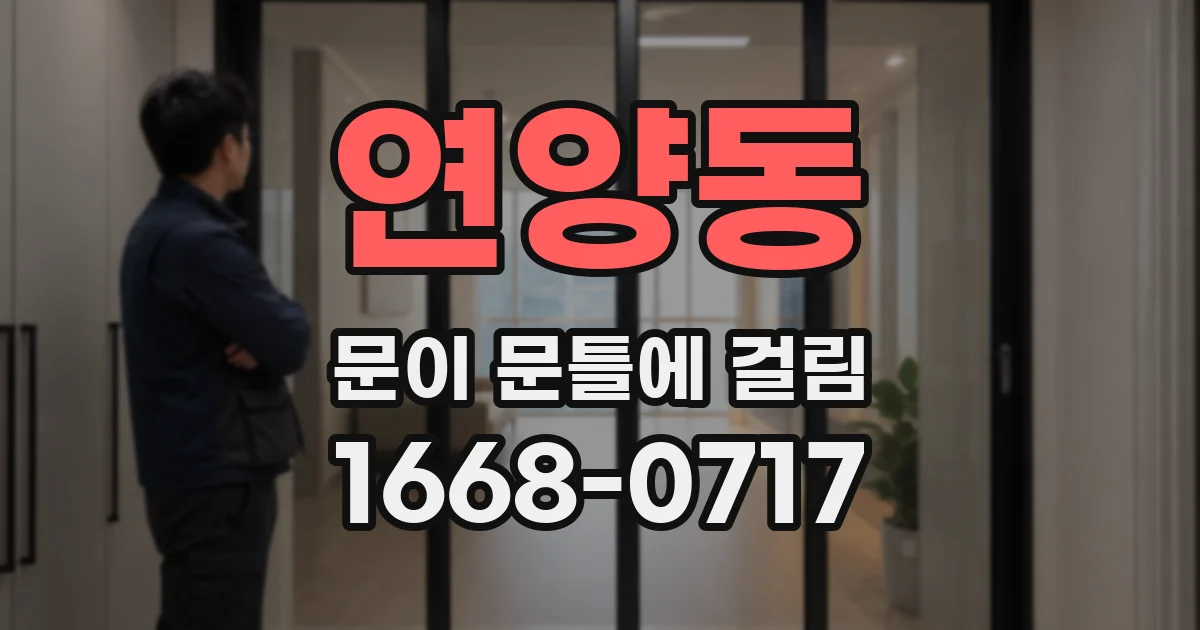 연양동 문이 문틀에 걸림