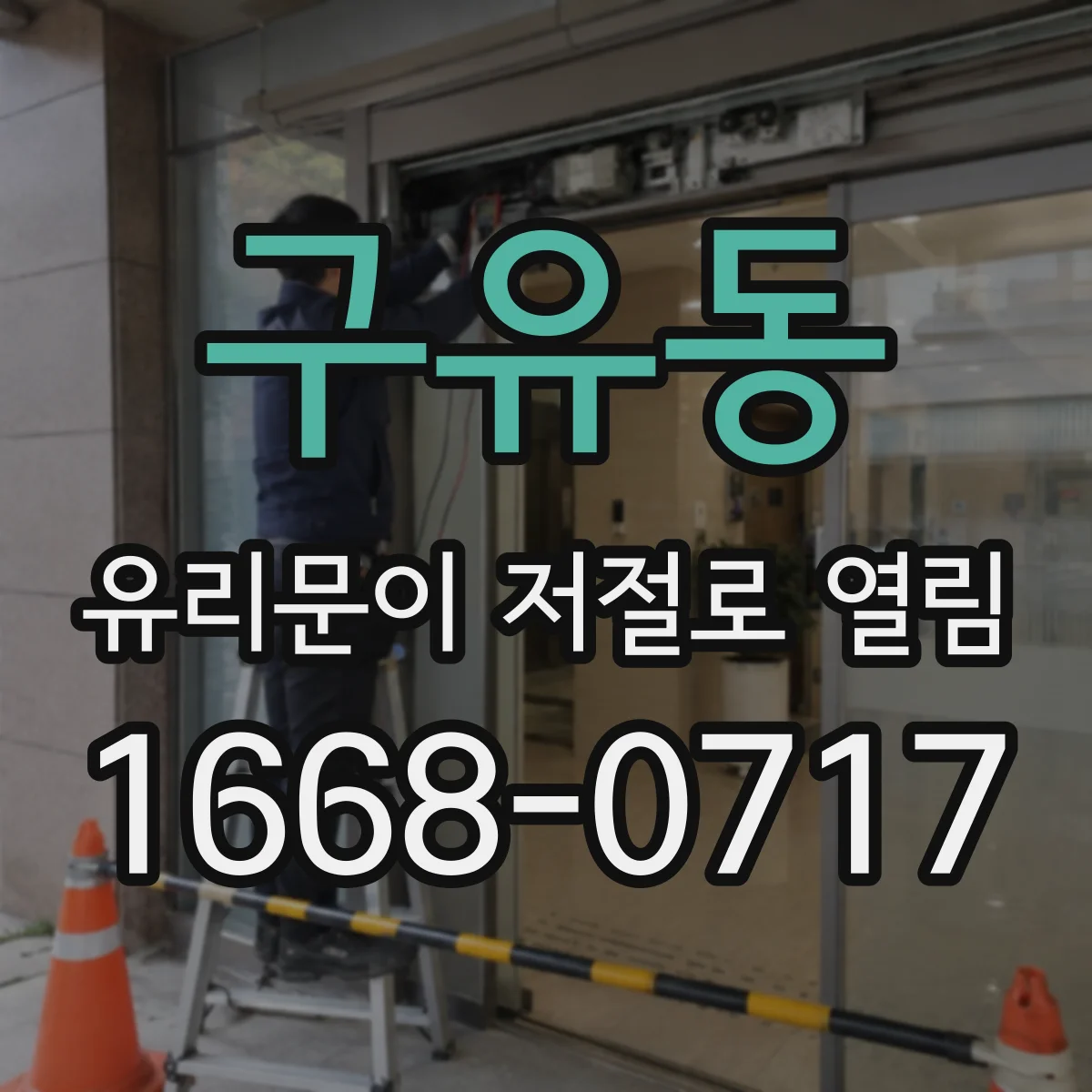 구유동 유리문이 저절로 열림
