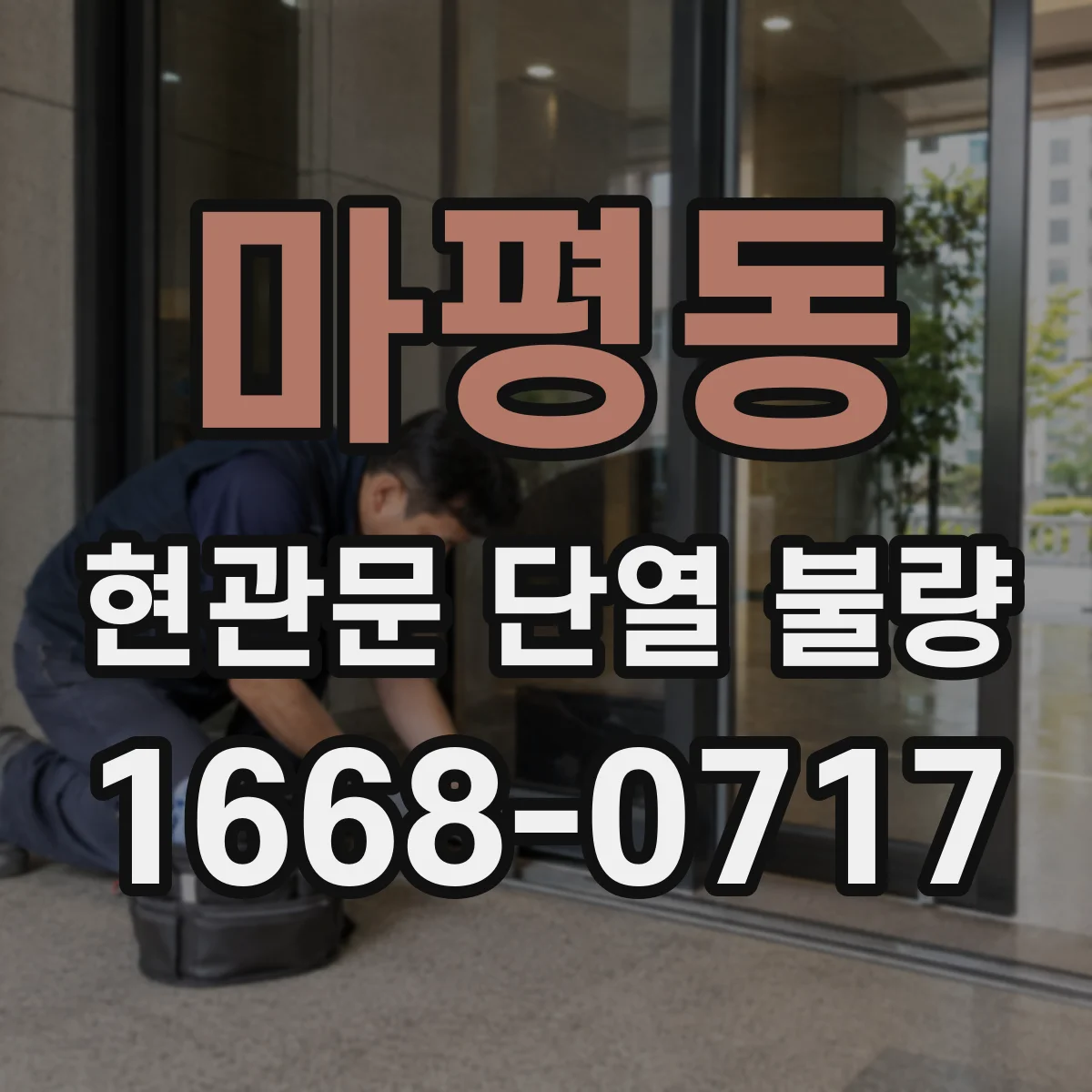마평동 현관문 단열 불량