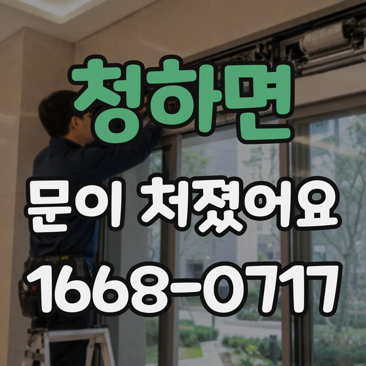 청하면 문이 처졌어요